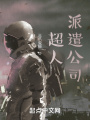 超级人力公司