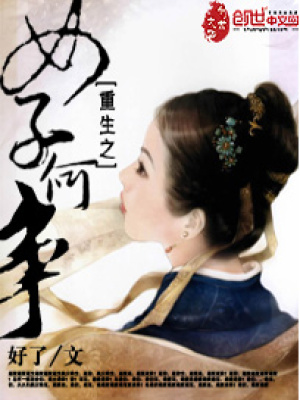重生之女子何爭