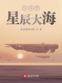 出發(fā)吧星辰大海