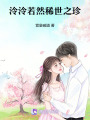 泠泠若然，稀世之珍