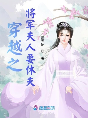 穿越之將軍夫人要休夫