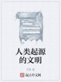 人類起源的文明
