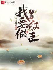 大明：我要做權(quán)臣
