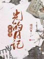 甲骨文：光的日記
