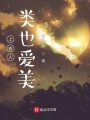 上古人類也愛(ài)美
