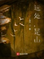 遠處，是山