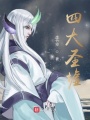四大圣墟