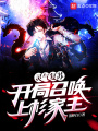 靈氣復(fù)蘇：開(kāi)局召喚上杉家主