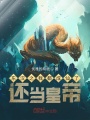 東漢之我都成仙了，還當皇帝