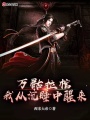 萬(wàn)骷拉棺,，我從沉睡中醒來(lái)