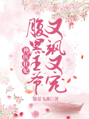 神醫(yī)狂妃：腹黑王爺又颯又寵