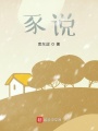 豕说