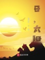 日，太陽