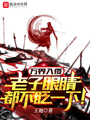 萬界入侵，老子眼睛都不眨一下！