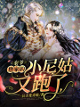 秦爺，您家的小尼姑又跑了
