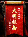 大明狂梟