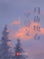 甲骨文：月的獨白