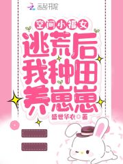 空間小福女：逃荒后我種田養崽崽