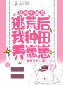 空間小福女：逃荒后我種田養(yǎng)崽崽