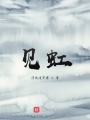 見虹