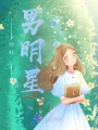 你好，男明星