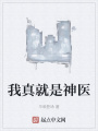 我真就是神醫
