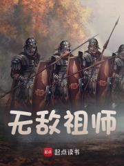 无敌祖师小说，无敌祖师在线阅读