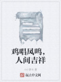 雞唱鳳鳴，人間吉祥