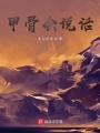 甲骨會說話