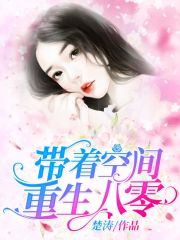 帶著空間重生八零