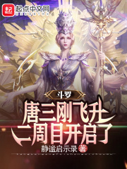 斗羅：唐三剛飛升，二周目開啟了