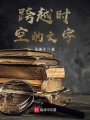 跨越時空的文字