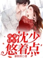 嬌妻輕狂：沈少，悠著點