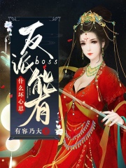 反派boss能有什么壞心思