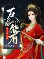 反派boss能有什么壞心思