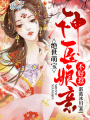 絕世萌寶：神醫娘親不好惹！