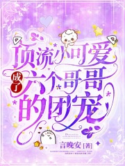 頂流小可愛成了六個哥哥的團寵