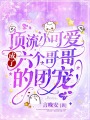 頂流小可愛成了六個哥哥的團(tuán)寵