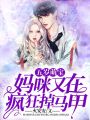 五歲萌寶：媽咪又在瘋狂掉馬甲