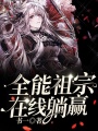 全能祖宗在線躺贏