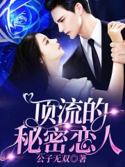 頂流的秘密戀人