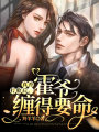 真香打臉后，霍爺纏得要命