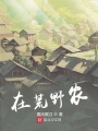 在荒野農