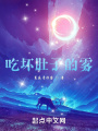 吃壞肚子的霧