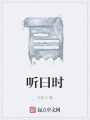 聽曰時(shí)