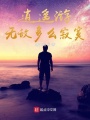 逍遙游，無敵多么寂寞