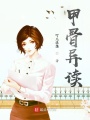 甲骨异读