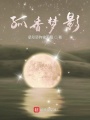 孤香夢影
