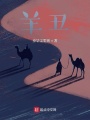 羊丑
