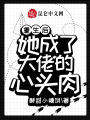重生后，她成了大佬的心頭肉